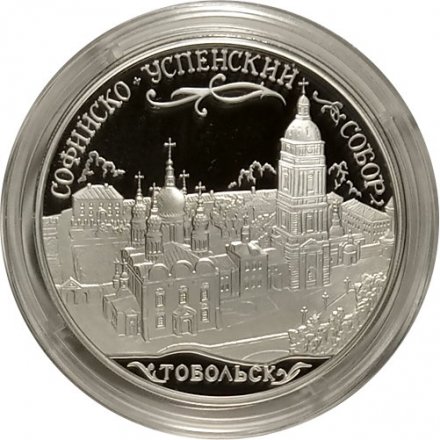 Россия 3 рубля 2015 год - Софийский собор г. Тобольск