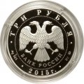 Россия 3 рубля 2015 год - Софийский собор г. Тобольск