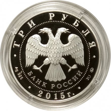 Россия 3 рубля 2015 год - Софийский собор г. Тобольск