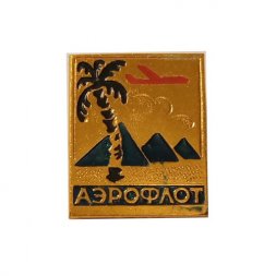 Значок СССР Аэрофлот. Египет