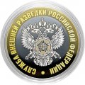 Гравированная монета 10 рублей - «Служба внешней разведки РФ»