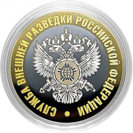 Гравированная монета 10 рублей - «Служба внешней разведки РФ»