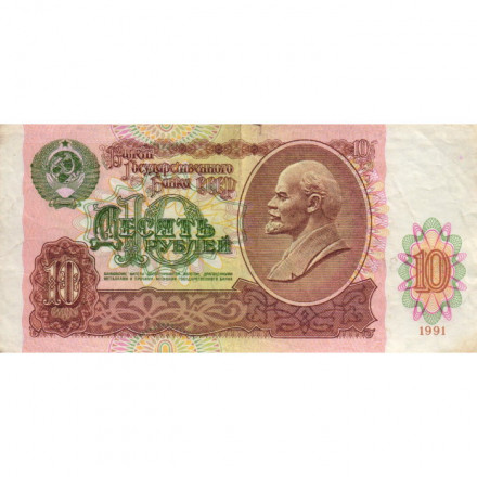 СССР 10 рублей 1991 год - F