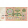 СССР 10 рублей 1991 год - F