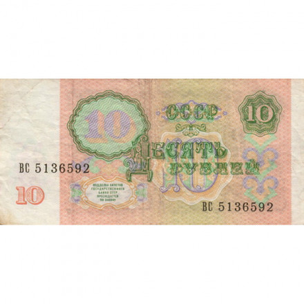 СССР 10 рублей 1991 год - F