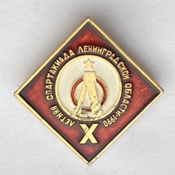 Значок. Х Летняя спартакиада Ленинградской области 1990