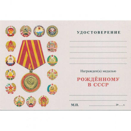 Медаль Рожденному в СССР, с удостоверением 