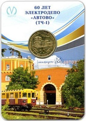 Жетон метро СПБ 2015 год - 60 лет электродепо «Автово» (ТЧ-1) (опечатка Лениградского) в блистере