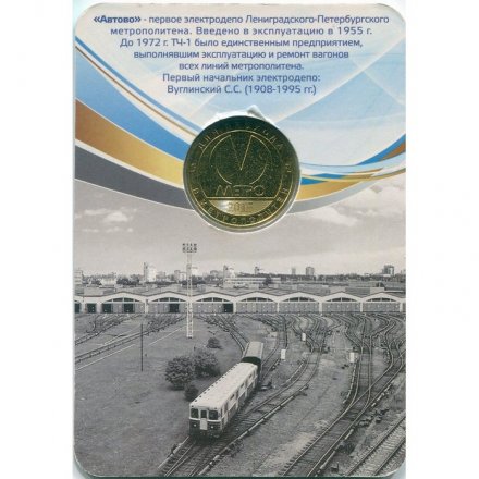 Жетон метро СПБ 2015 год - 60 лет электродепо «Автово» (ТЧ-1) (опечатка Лениградского) в блистере