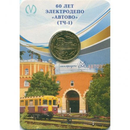 Жетон метро СПБ 2015 год - 60 лет электродепо «Автово» (ТЧ-1) (опечатка Лениградского) в блистере