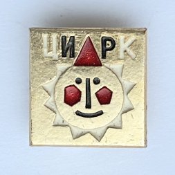 Значок. Цирк Клоун
