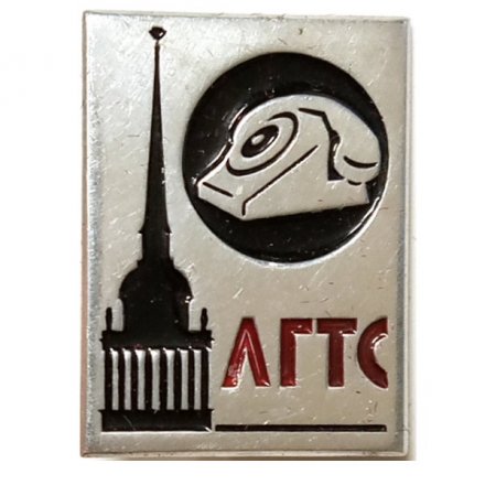 Значок ЛГТС. Ленинградская городская телефонная связь