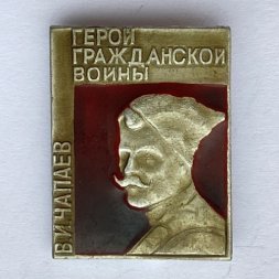 Значок. Герой Гражданской войны. В.И. Чапаев 