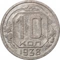 СССР 10 копеек 1938 год - VG
