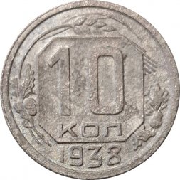 СССР 10 копеек 1938 год - VG