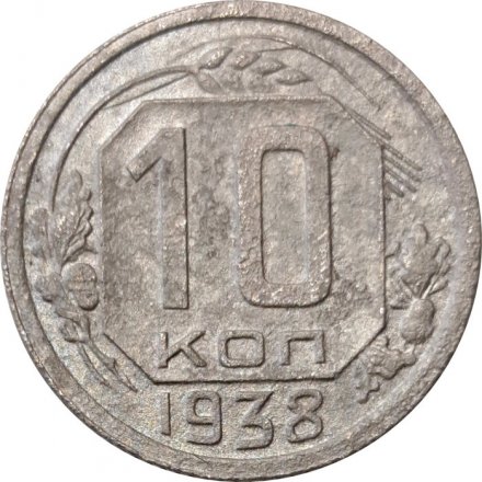 СССР 10 копеек 1938 год - VG