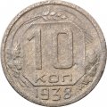 СССР 10 копеек 1938 год - VG