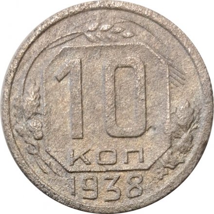 СССР 10 копеек 1938 год - VG