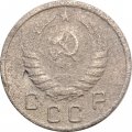 СССР 10 копеек 1938 год - VG
