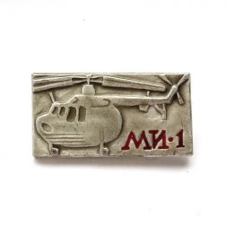 Значок СССР. Вертолет МИ-1