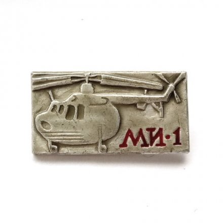 Значок СССР. Вертолет МИ-1