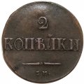 2 копейки 1837 год СМ Николай I (1825—1855) - XF-