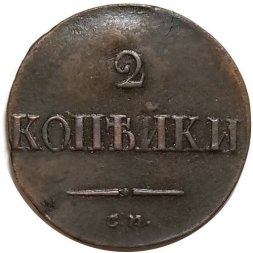 2 копейки 1837 год СМ Николай I (1825—1855) - XF-