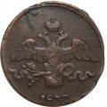 2 копейки 1837 год СМ Николай I (1825—1855) - XF-