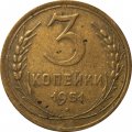 СССР 3 копейки 1951 год - F+