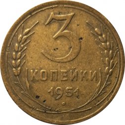 СССР 3 копейки 1951 год - F+