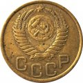 СССР 3 копейки 1951 год - F+