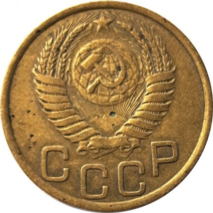 СССР 3 копейки 1951 год - F+
