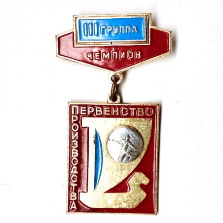 Значок &quot;Теннис. Чемпион. Первенство производства ВАЗ. 3 группа&quot;  