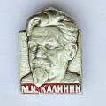 Значок. М.И. Калинин 