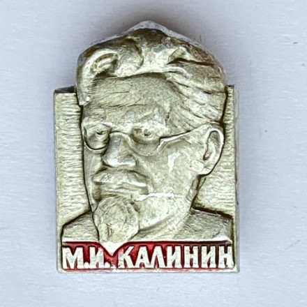 Значок. М.И. Калинин 