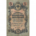 Российская империя 5 рублей 1909 год - Коншин - Морозов - VG