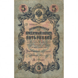 Российская империя 5 рублей 1909 год - Коншин - Морозов - VG
