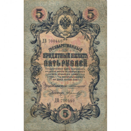 Российская империя 5 рублей 1909 год - Коншин - Морозов - VG