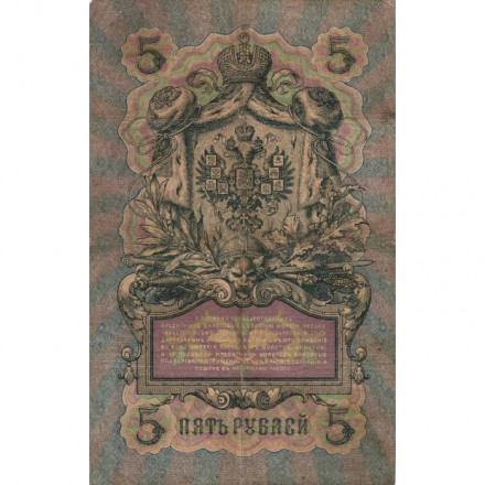 Российская империя 5 рублей 1909 год - Коншин - Морозов - VG