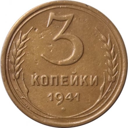 СССР 3 копейки 1941 год - VF