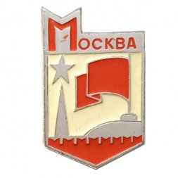 Значок Москва. Кремль. Спасская башня. Звезда. Верховный Совет СССР. Флаг (ЭТК)
