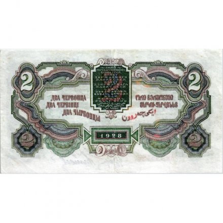 СССР 2 червонца 1928 год (&quot;Калманович, Горбунов&quot;) - 4-ый выпуск - VF+