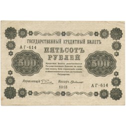 РСФСР 500 рублей 1918 год - Вертикальные водяные знаки - Пятаков - Г. де Милло VF