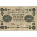 РСФСР 500 рублей 1918 год - Вертикальные водяные знаки - Пятаков - Г. де Милло VF