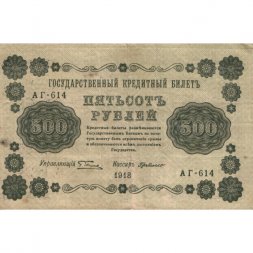 РСФСР 500 рублей 1918 год - Вертикальные водяные знаки - Пятаков - Г. де Милло VF