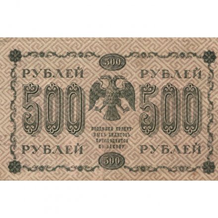 РСФСР 500 рублей 1918 год - Вертикальные водяные знаки - Пятаков - Г. де Милло VF