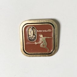 Значок "Виды спорта. Фехтование. Олимпийские игры 1980 Москва" 