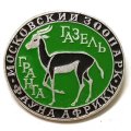 Значок Московский Зоопарк. Фауна Африки. Газель Гранта