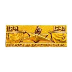 Значок Вечная слава героям 1941 - 1945. Вечный огонь (золотистый)