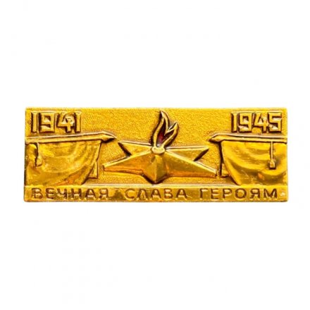 Значок Вечная слава героям 1941 - 1945. Вечный огонь (золотистый)